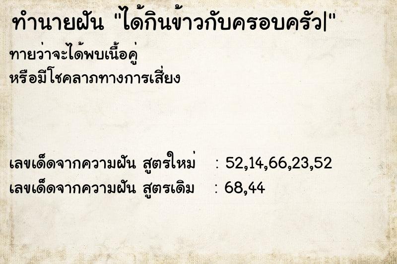 ทำนายฝันได้กินข้าวกับครอบครัว| ทำนายฝันทำนายฝันได้กินข้าวกับครอบครัว|